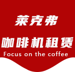 重固咖啡机租赁合作案例1-合作案例-重固咖啡机租赁|上海咖啡机租赁|重固全自动咖啡机|重固半自动咖啡机|重固办公室咖啡机|重固公司咖啡机_[莱克弗咖啡机租赁]